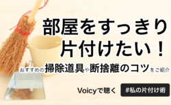 部屋をすっきり片付けたい！おすすめの掃除道具や断捨離のコツをご紹介