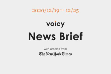 Voicy News Brief with articles from The New York Times ニュース原稿12/19-12/25