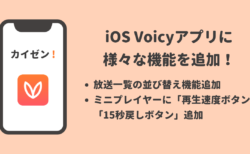 【Voicyアプリカイゼン】iOS Voicyアプリに放送一覧の並び替え機能追加、ミニプレイヤーに再生速度ボタンと15秒戻しボタン追加 #Voicy