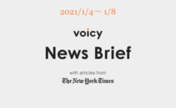 Voicy News Brief with articles from The New York Times ニュース原稿1/4-1/8