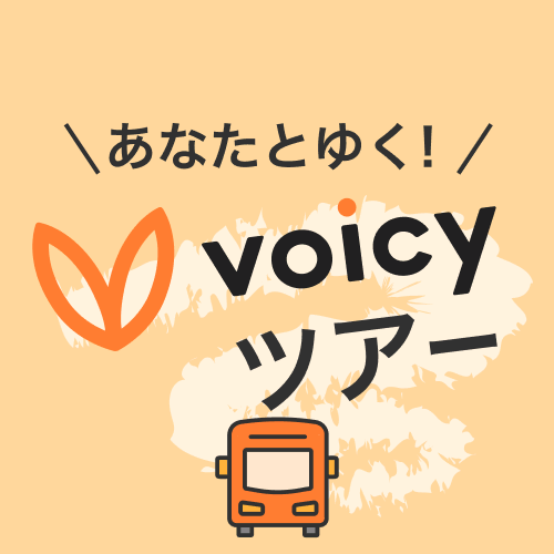 芸人 タレント 俳優 モデルも 続々と音声配信をスタート 21年2月voicyパーソナリティ審査結果 Voicy Journal ボイシージャーナル