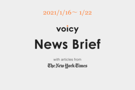 Voicy News Brief with articles from The New York Times ニュース原稿1/16-1/22