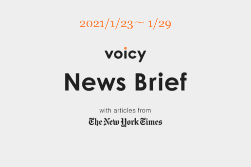 Voicy News Brief with articles from The New York Times ニュース原稿1/23-1/29