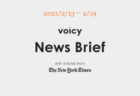 Voicy News Brief with articles from The New York Times ニュース原稿2/20-2/26