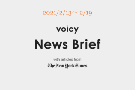 Voicy News Brief with articles from The New York Times ニュース原稿2/13-2/19