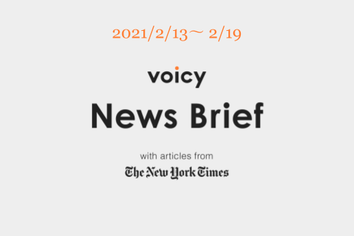 Voicy News Brief with articles from The New York Times ニュース原稿2/13-2/19