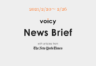 Voicy News Brief with articles from The New York Times ニュース原稿2/27-3/5