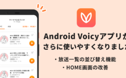 【Voicyアプリカイゼン】Android Voicyアプリに放送一覧の並び替え機能追加 #Voicy