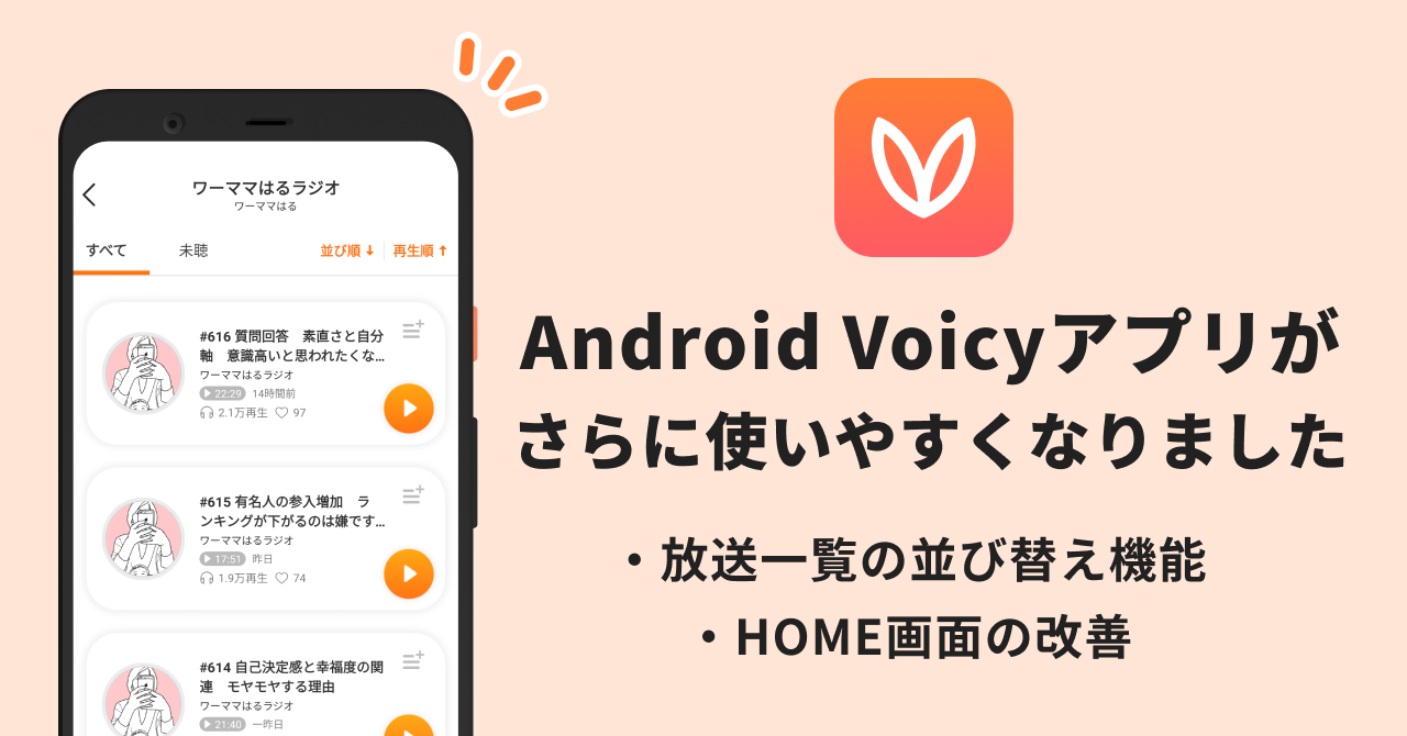 【Voicyアプリカイゼン】Android Voicyアプリに放送一覧の並び替え機能追加 #Voicy