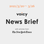 Voicy News Brief with articles from The New York Times ニュース原稿3/20-3/26