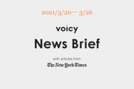 Voicy News Brief with articles from The New York Times ニュース原稿3/20-3/26