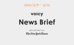 Voicy News Brief with articles from The New York Times ニュース原稿3/6-3/12