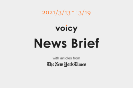 Voicy News Brief with articles from The New York Times ニュース原稿3/13-3/19