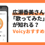 【Voicyおすすめ放送まとめ】広瀬香美さんの「歌ってみた」裏側が知れる？