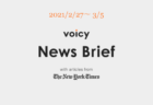 Voicy News Brief with articles from The New York Times ニュース原稿2/20-2/26