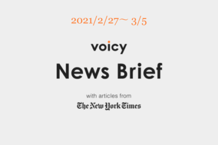 Voicy News Brief with articles from The New York Times ニュース原稿2/27-3/5