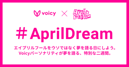Voicyパーソナリティが夢について語る特別企画、「#April Dream」とは？