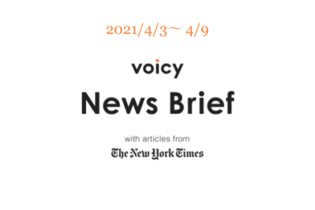 Voicy News Brief with articles from The New York Times ニュース原稿4/3-4/9