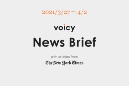 Voicy News Brief with articles from The New York Times ニュース原稿3/27-4/2