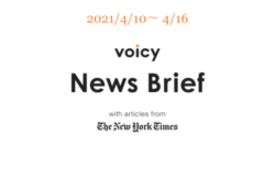Voicy News Brief with articles from The New York Times ニュース原稿4/10-4/16