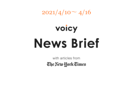 Voicy News Brief with articles from The New York Times ニュース原稿4/10-4/16