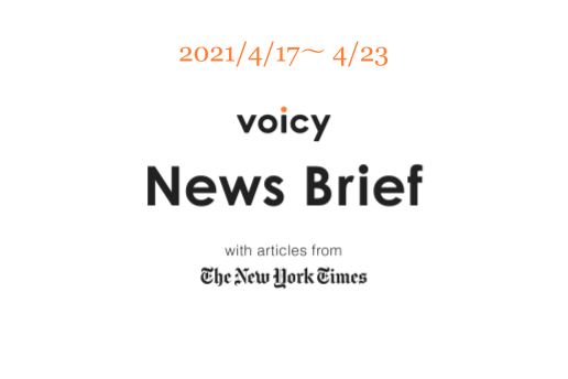 Voicy News Brief with articles from The New York Times ニュース原稿4/17-4/23