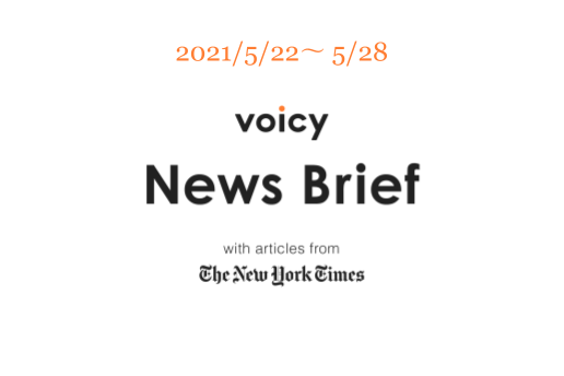 南極を英語で言うと？Voicy News Brief with articles from The New York Times 5/22-5/28 ニュースまとめ