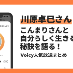 【Voicyおすすめ】川原卓巳さんがこんまりさんと自分らしく生きる秘訣を語る【放送まとめ】