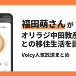 【Voicyおすすめ】福田萌さんがオリラジ中田さんとの移住生活を語る【放送まとめ】