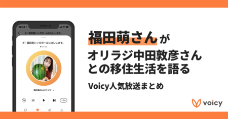 【Voicyおすすめ】福田萌さんがオリラジ中田さんとの移住生活を語る【放送まとめ】