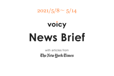 非現実的を英語で言うと？Voicy News Brief with articles from The New York Times 5/8-5/14 ニュースまとめ