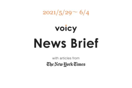 いたずらを英語で言うと？Voicy News Brief with articles from The New York Times 5/29-6/4 ニュースまとめ