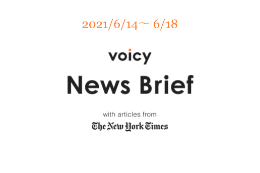 名声を英語で言うと Voicy News Brief With Articles From The New York Times 6 14 6 18 ニュースまとめ Voicy Journal