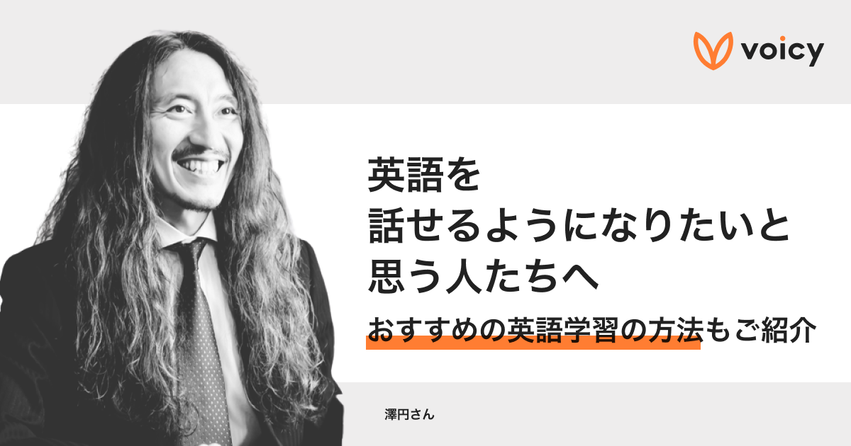 澤さんおすすめの英語学習法・マインドセットもご紹介「英語を話せるようになりたいと思う人たちへ」 − 澤円
