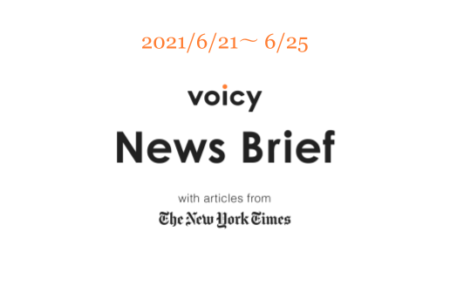 「でっち上げる」を英語で言うと？Voicy News Brief with articles from The New York Times 6/21-6/25 ニュースまとめ