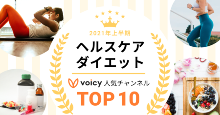 2021年上半期【ヘルスケア・ダイエット】Voicy人気チャンネルTOP10を発表！