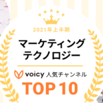 2021年上半期【マーケティング＆テクノロジー】Voicy人気チャンネルTOP10を発表！