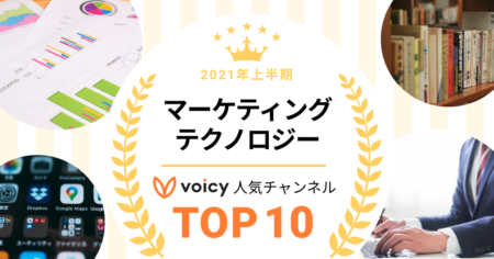 2021年上半期【マーケティング＆テクノロジー】Voicy人気チャンネルTOP10を発表！