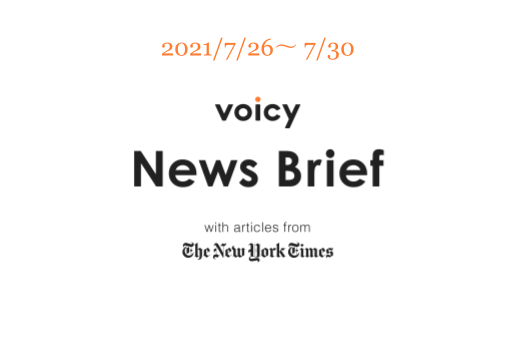 聖火台を英語で言うと？Voicy News Brief with articles from The New York Times 7/26-7/30 ニュースまとめ