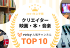 2021年上半期【経営・マネジメント】Voicy人気チャンネルTOP10を発表！