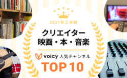 2021年上半期【クリエイター＆映画・本・音楽】Voicy人気チャンネルTOP10を発表！