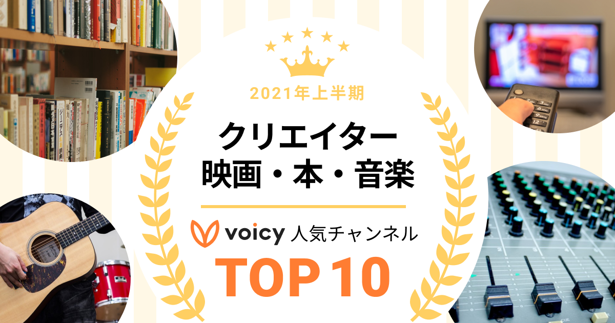 21年上半期 クリエイター 映画 本 音楽 Voicy人気チャンネルtop10を発表 Voicy Journal