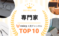 2021年上半期【専門家】Voicy人気チャンネルTOP10を発表！