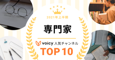 2021年上半期【専門家】Voicy人気チャンネルTOP10を発表！