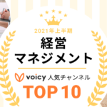 2021年上半期【経営・マネジメント】Voicy人気チャンネルTOP10を発表！