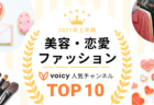 2021年上半期Voicy人気チャンネルTOP10【カテゴリー別ランキング】まとめ