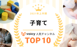 2021年上半期【子育て】Voicy人気チャンネルTOP10を発表！