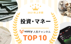 2021年上半期【投資・マネー】Voicy人気チャンネルTOP10を発表！