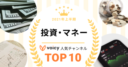 2021年上半期【投資・マネー】Voicy人気チャンネルTOP10を発表！