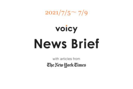 高度を英語で言うと？Voicy News Brief with articles from The New York Times 7/5-7/9 ニュースまとめ